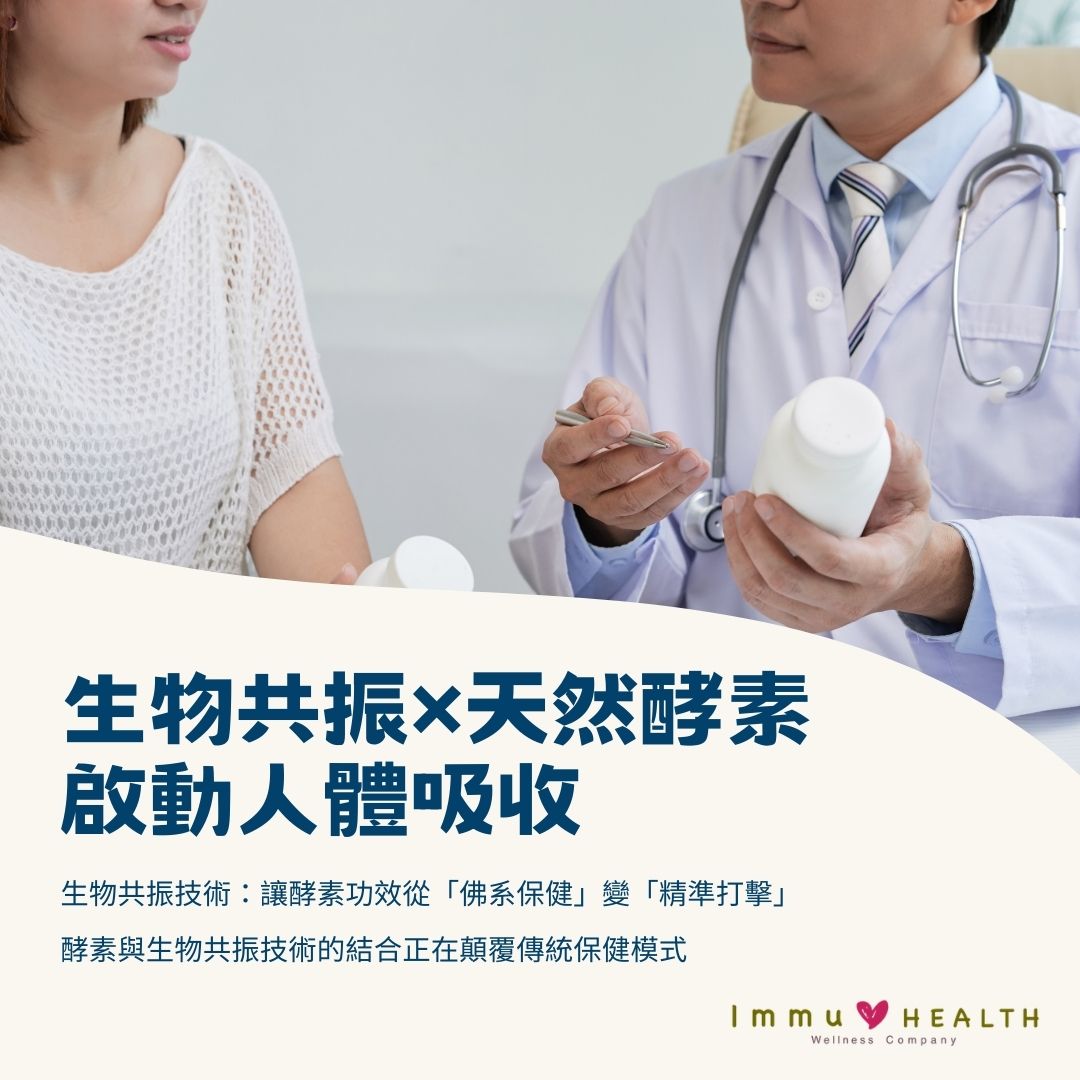 酵素無用? 飲咗半年酵素收效甚微？試下結合生物共振啟動人體吸收