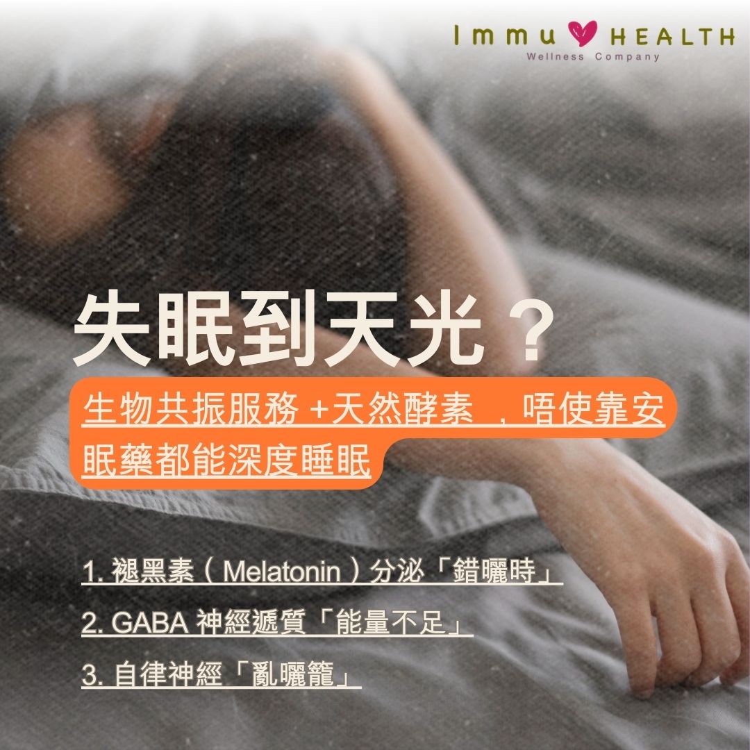 失眠到天光？天然酵素 + 3 個科學瞓覺法，唔使靠安眠藥都能深度睡眠