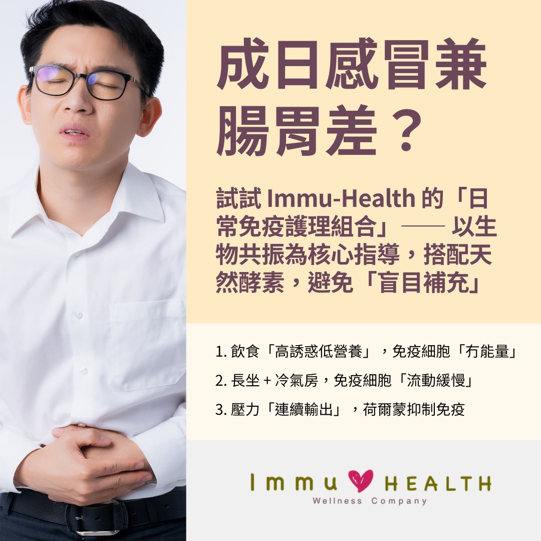 成日感冒兼腸胃差？生物共振指導補啱天然酵素 + 3 個鍛鍊法，增強免疫力唔使靠藥