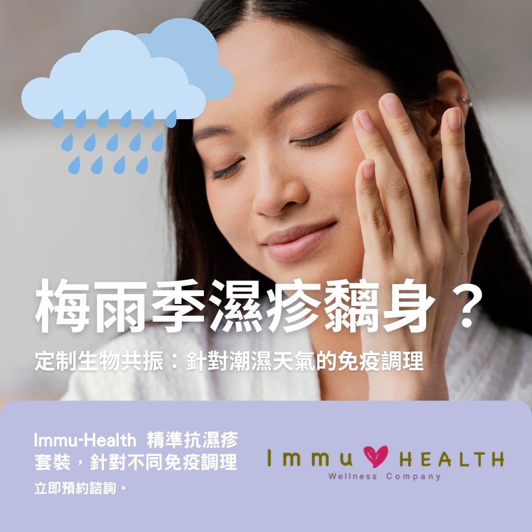 梅雨季濕疹黐身？從即時止癢到根源調理，天然酵素 + 免疫護理先甩得甩