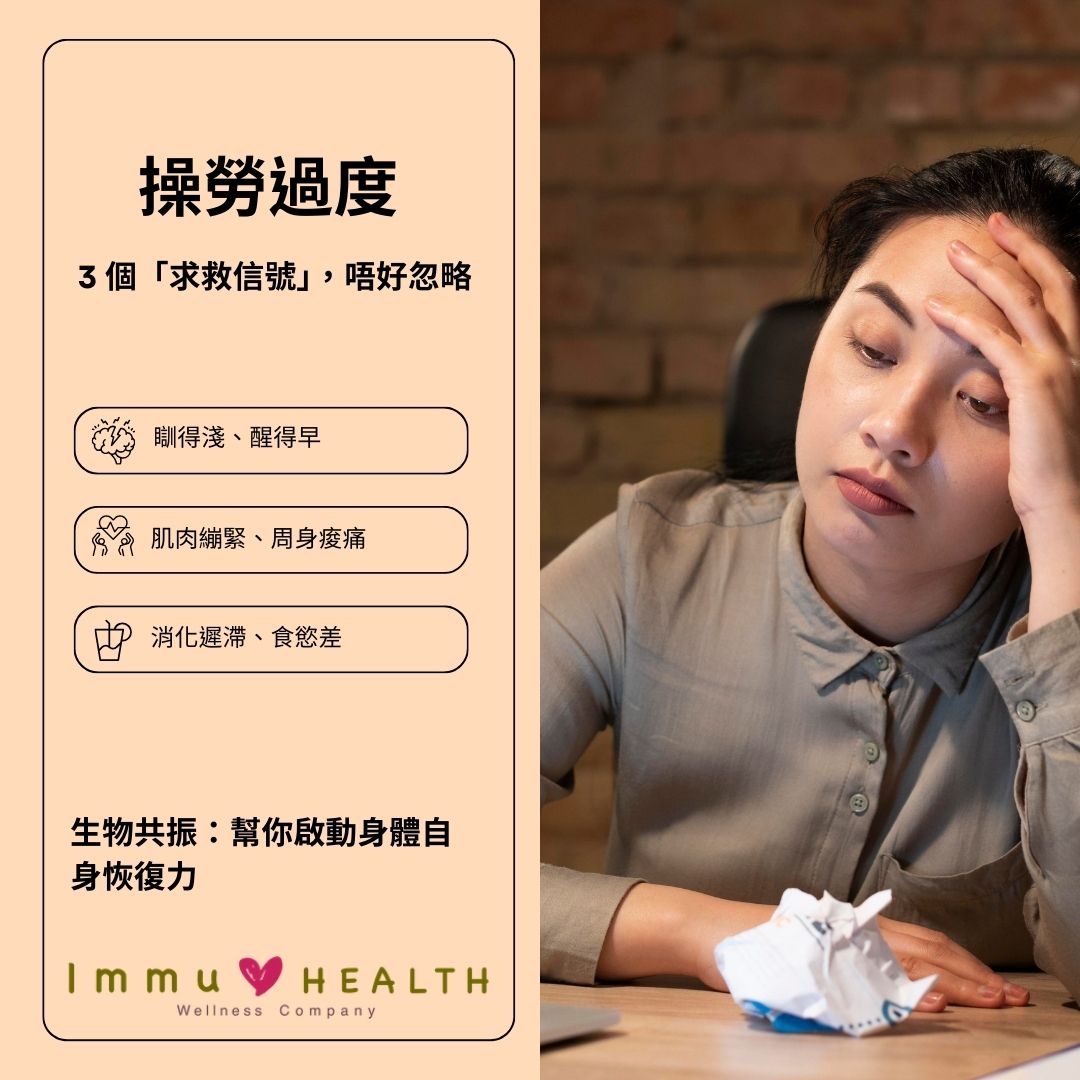 操勞過度身體「冇反應」？生物共振技術幫你找回自然恢復力