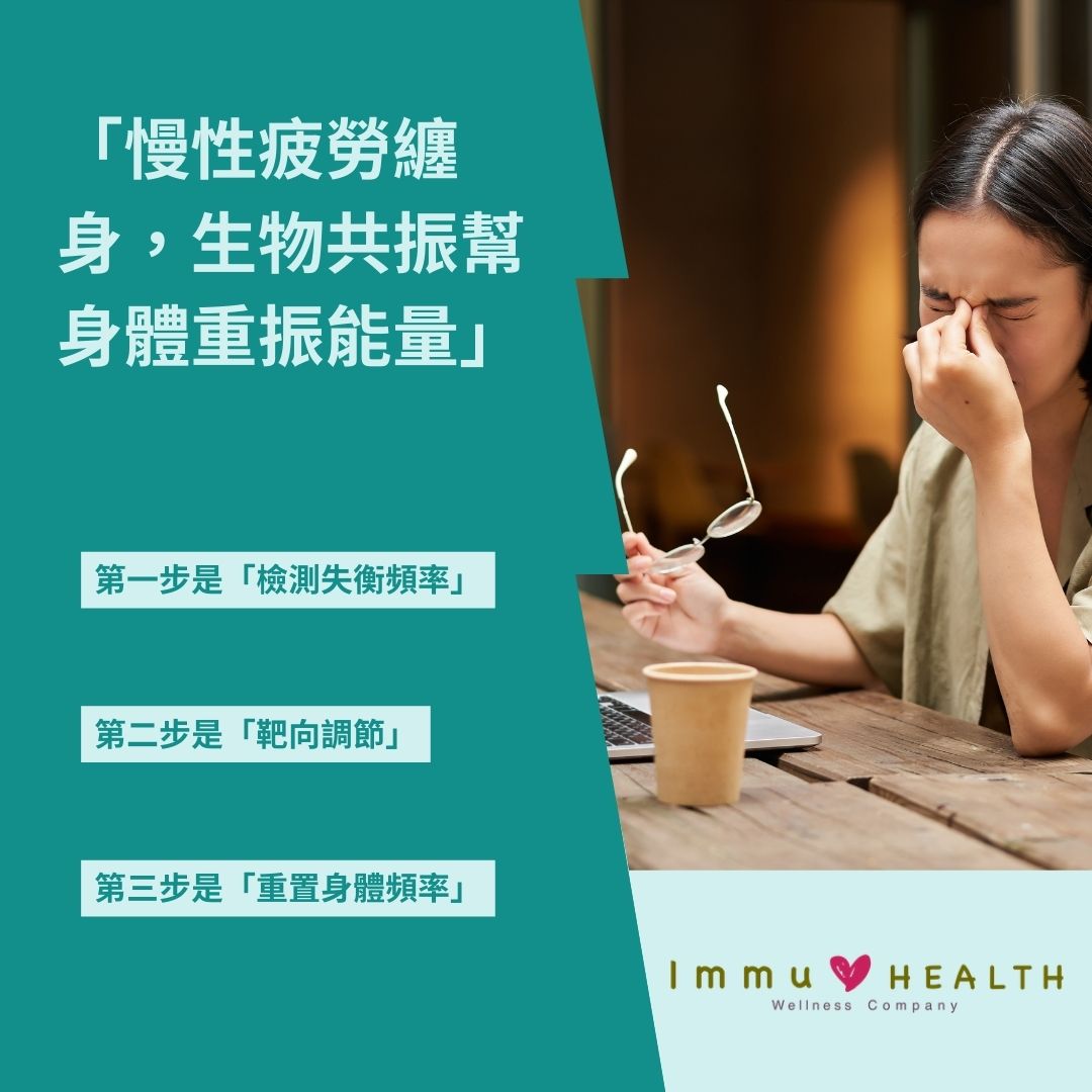 慢性疲勞纏身？唔靠提神飲品，生物共振幫你啟動身體恢復力