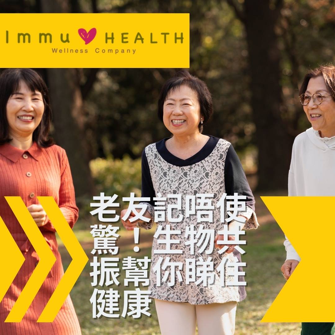 老友記唔使驚！生物共振幫你睇住健康