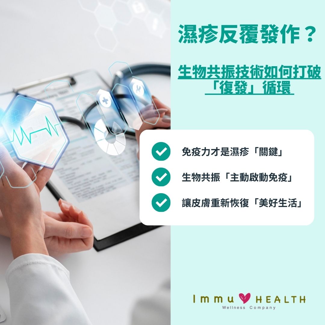 濕疹反覆發作？從免疫力崩潰到皮膚康復：生物共振技術如何打破「止癢-復發」循環？