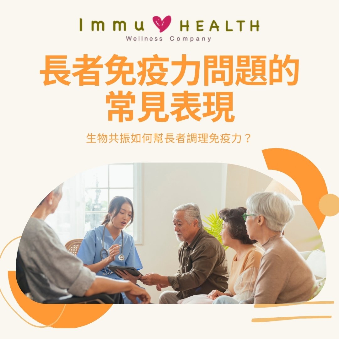 長者免疫力問題的 3 個常見表現，勿當「年紀大正常現象」