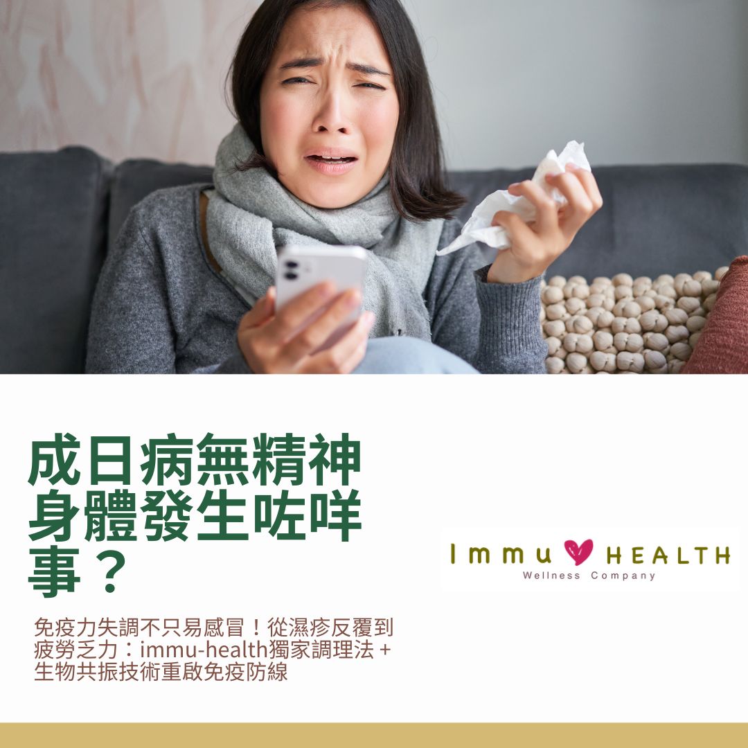 成日病、無精神身體發生咩事？可能係免疫力失調