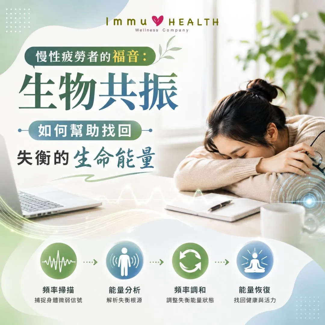 慢性疲勞者的福音：生物共振如何幫助找回失衡的生命能量