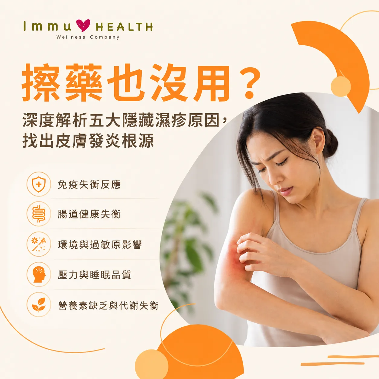 擦藥也沒用？深度解析五大隱藏濕疹原因，找出皮膚發炎根源