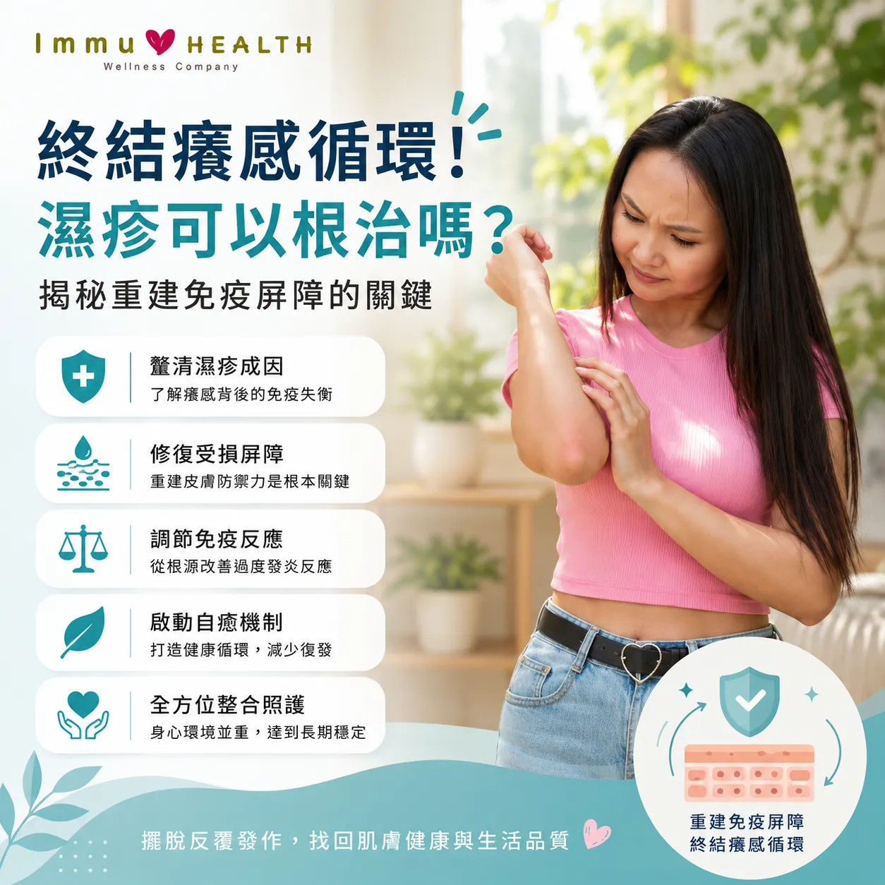 終結癢感循環！濕疹可以根治嗎？專家揭秘重建免疫屏障的關鍵