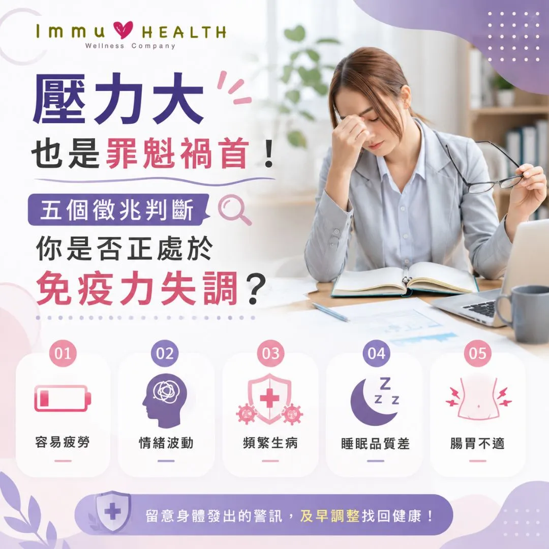 壓力大也是罪魁禍首！五個徵兆判斷你是否正處於免疫力失調