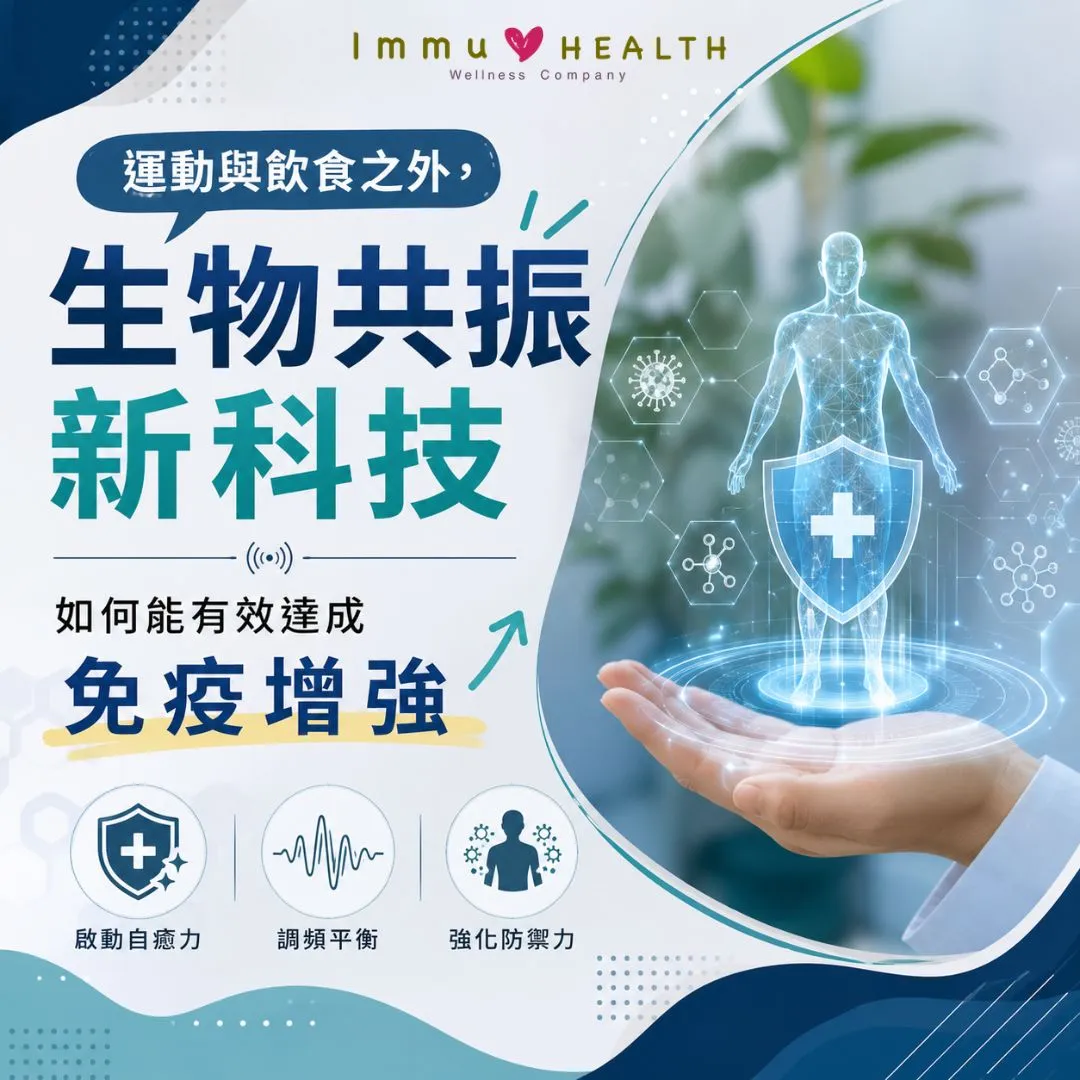 運動與飲食之外，生物共振新科技如何能有效達成免疫增強