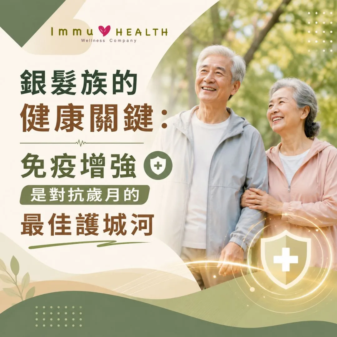 銀髮族的健康關鍵：免疫增強是對抗歲月的最佳護城河